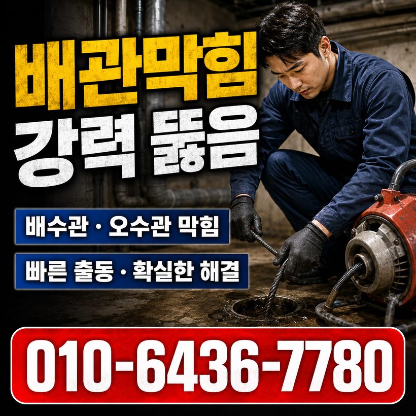 신광면 하수구막힘 빠른출동 2