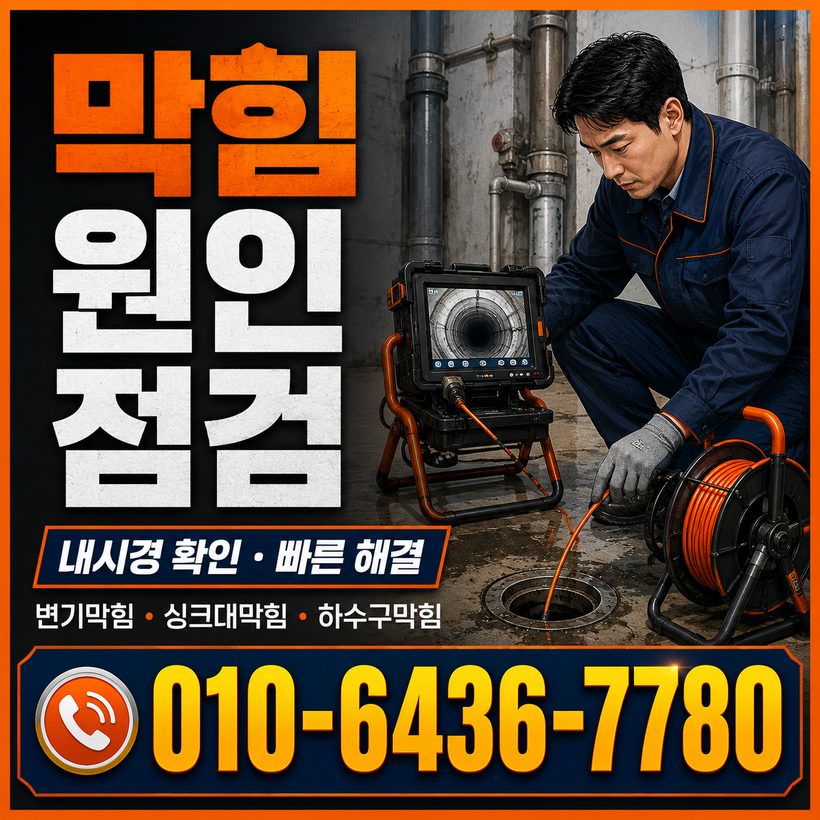 약목면 지역 배관막힘 관련 이미지