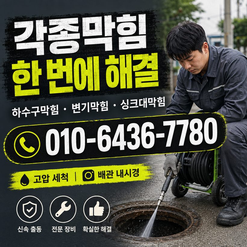 기계면 하수구막힘 빠른출동 4