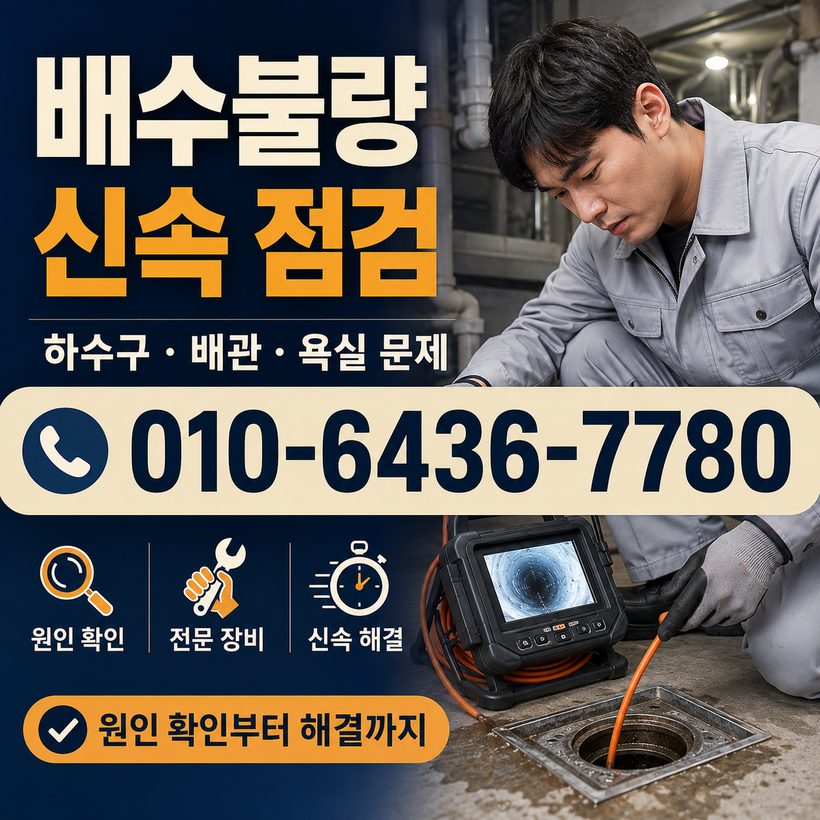 마리면 하수구막힘 빠른출동 3