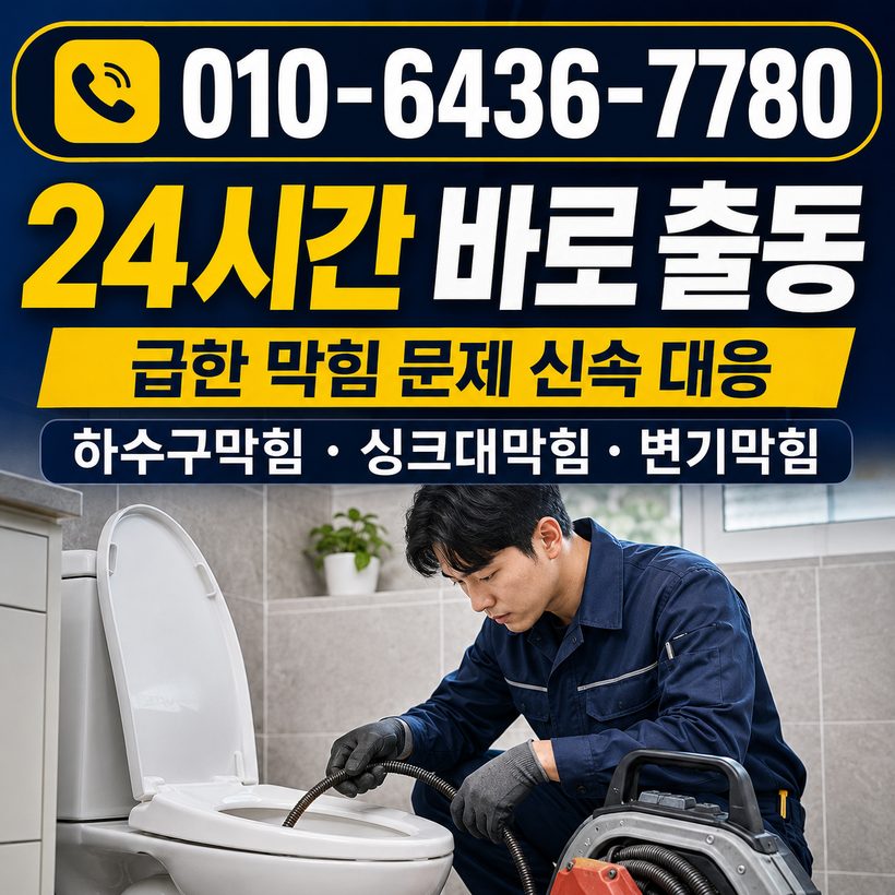 약목면 하수구막힘 빠른출동 3