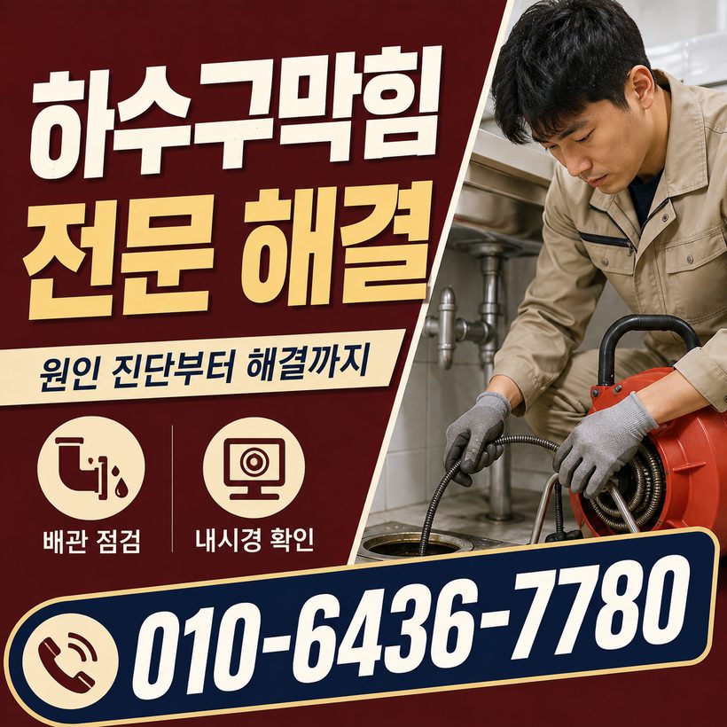 거창읍 하수구막힘 빠른출동 2