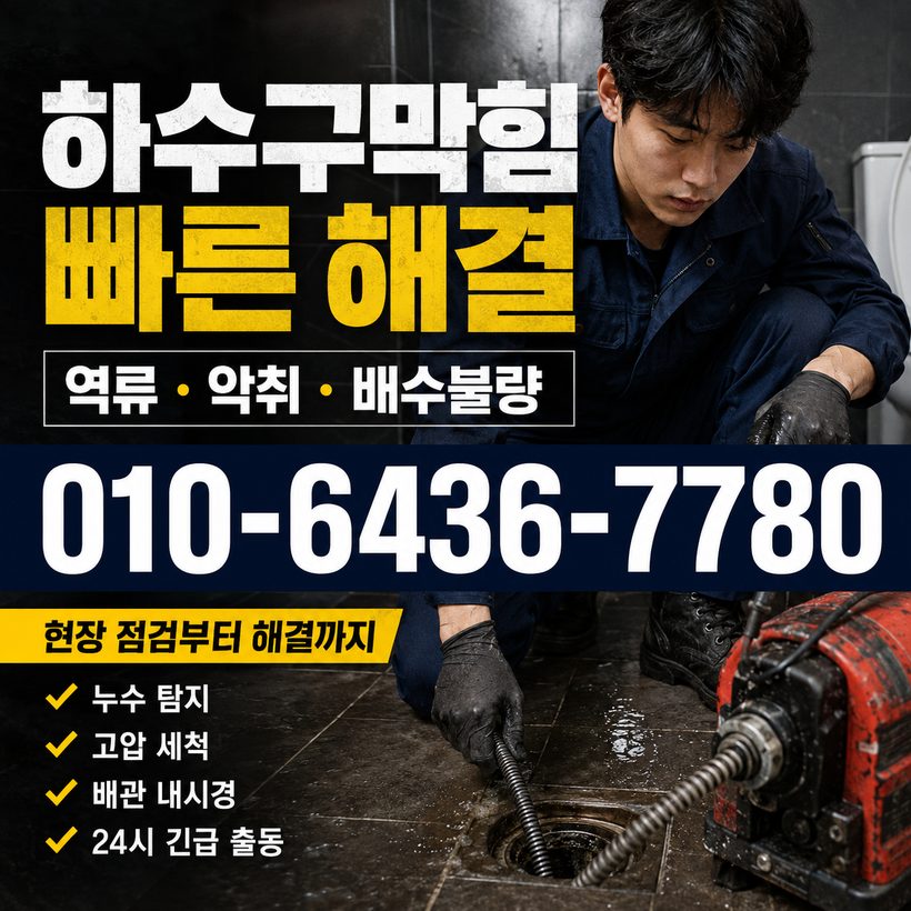 가북면 하수구막힘 빠른출동 5
