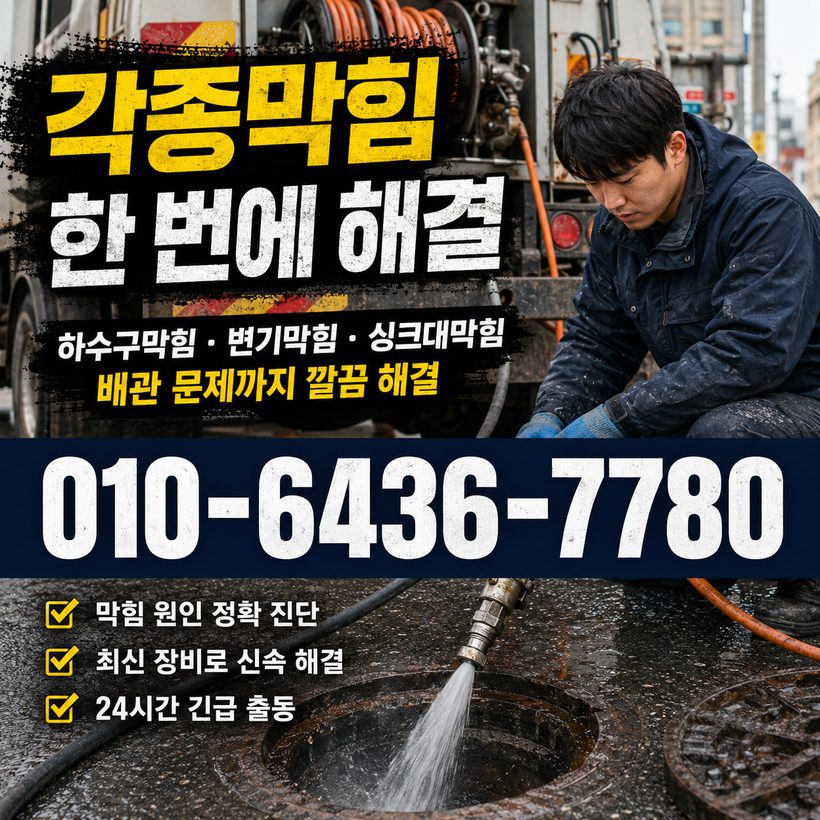 덕곡면 하수구막힘 빠른출동 1