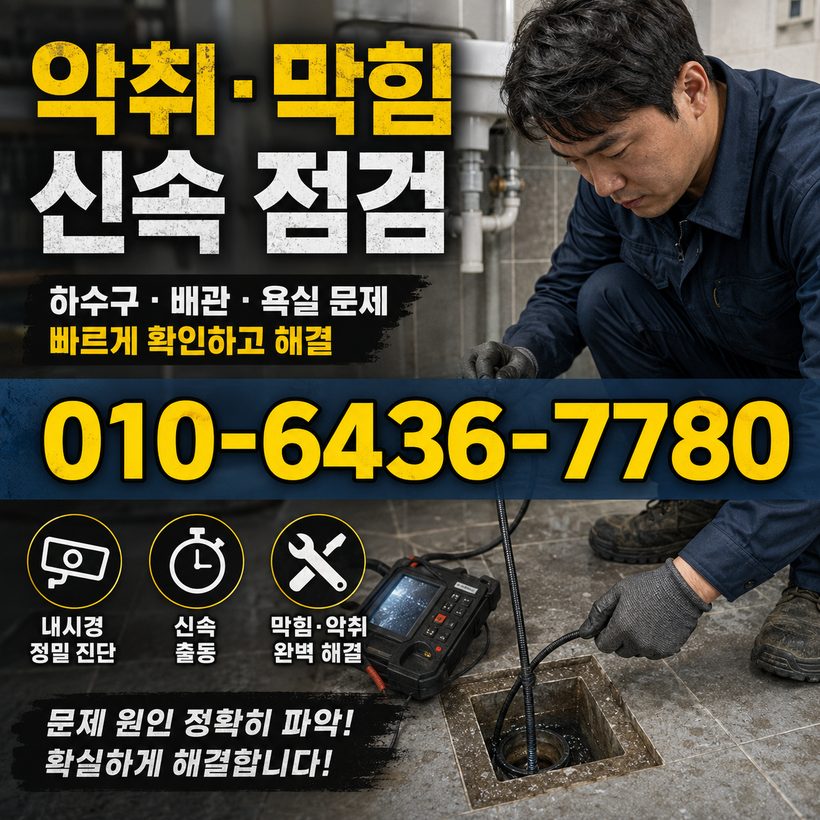 성건동 지역 하수구막힘 관련 이미지