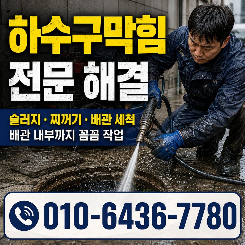 성건동 지역 배관막힘 관련 이미지