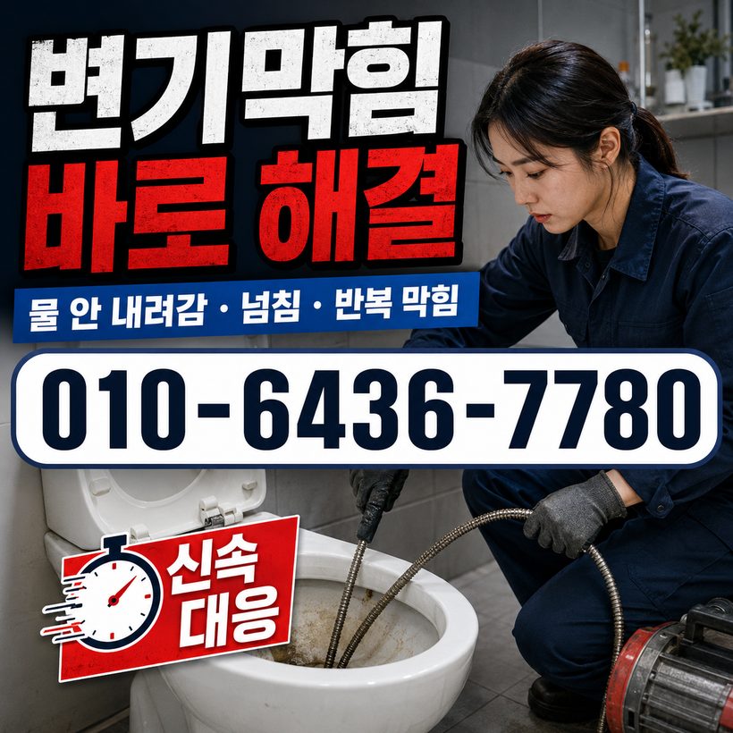 구암동 하수구막힘 빠른출동 3