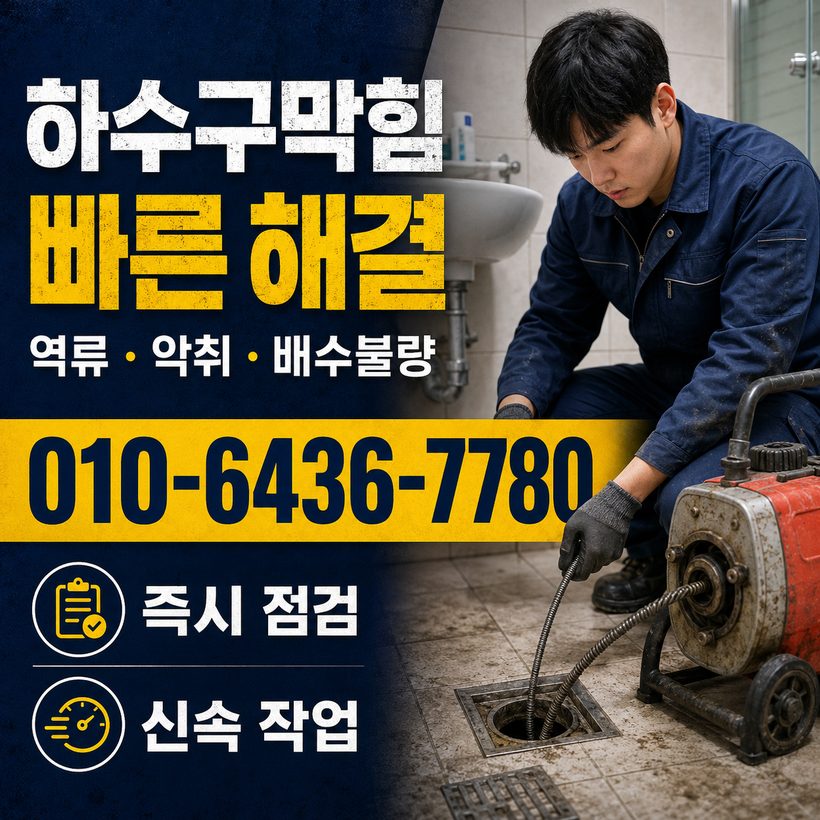 현곡면 하수구막힘 빠른출동 1