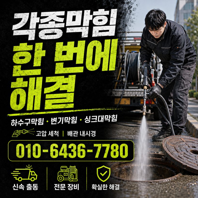 약목면 하수구막힘 빠른출동 1