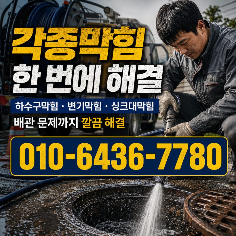 운수면 하수구막힘 빠른출동 2