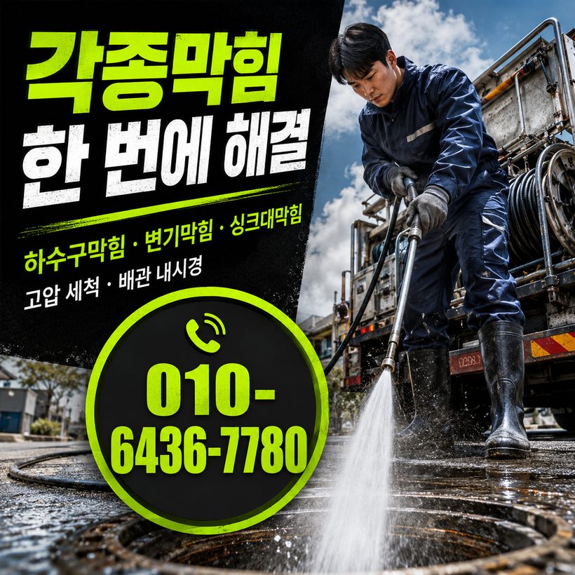 고제면 하수구막힘 빠른출동 1